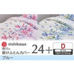 nishikawaの掛けふとんカバー