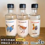 UFUYANBARU 世界自然遺産登録記念ミニボトル