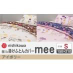 nishikawaの掛けふとんカバー