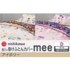 nishikawaの掛けふとんカバー