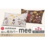 nishikawaの枕カバー mee 65×45cm