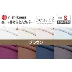 nishikawaの掛けふとんカバー