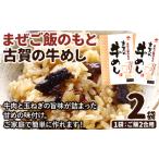 まぜご飯のもと 古賀の牛めし 2袋