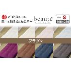 nishikawaの敷きふとんカバー