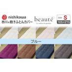 nishikawaの敷きふとんカバー