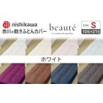 nishikawaの敷きふとんカバー