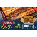老舗うなぎ屋のうなぎのかば焼き4尾