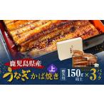 老舗うなぎ屋のうなぎのかば焼き3尾