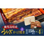 老舗うなぎ屋のうなぎのかば焼き4尾