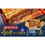 老舗うなぎ屋のうなぎのかば焼き3尾