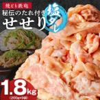 焼とり鉄砲 秘伝のたれ付きせせり 塩ダレ 200g×9P_焼とり鉄…