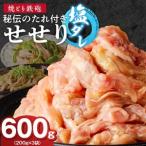 焼とり鉄砲 秘伝のたれ付きせせり 塩ダレ 200g×3P