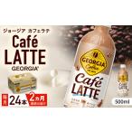 ジョージア カフェラテ 計48本