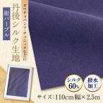 生地 生地巾 110 2.5m 紺パープル_装飾品