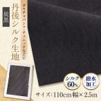 生地 生地巾 110 2.5m 炭黒_装飾品