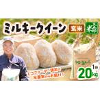 米 令和8年産 ミルキークイーン 20kg