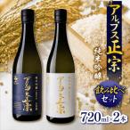 日本酒 アルプス正宗 純米 山恵錦 と亀乃世