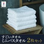 今治タオル すごいタオル ミニバスタオル 2枚