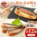 いわし明太&さば明太セット 12尾