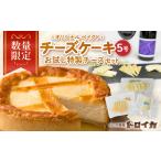 ふるさと納税 数量限定 チーズケーキ 5号 と お試し特製 チーズセット ベイクドチーズケーキ モッツァレラ ナチュラルチーズ チーズ 濃厚 トロイ.. 岩手県北上市
