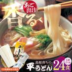 焼あご スープ と 島原育ちの平うどん 24食