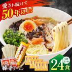 昔ながらの豚骨 ラーメン 24食