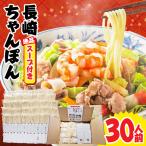 ちゃんぽんスープ付き 30食