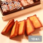 贅沢フィナンシェ10個入り フィナンシェ