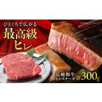 長崎和牛ヒレステーキ 約150×2枚入 計300g