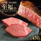 シャトーブリアンステーキ 約150g×3枚