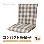 コンパクト 座椅子 ポシェット