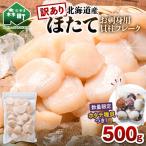 ホタテ500g+ 稚貝300gセット ホタテ