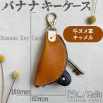 バナナキーケース ヌメキャメル