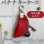 バナナキーケース ヌメレッド