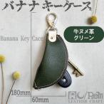 バナナキーケース ヌメグリーン