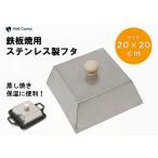 究極の極厚グリルプレート 中サイズ用蓋