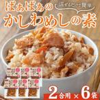 ばぁばぁのかしわめしの素セット 計840g