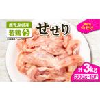 ふるさと納税 鹿児島県産 若鶏 せせり ( 小肉 ) 3kg セット KN105-018 鶏肉 鶏 とり 肉 お肉 冷凍 鶏せせり 小分け ストック カット済み 時.. 鹿児島県鹿屋市