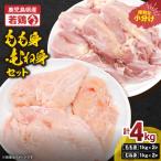 若鶏 もも身 むね身 4kg