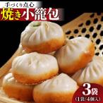 冷凍 焼き小籠包 4個入り
