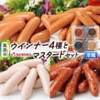 ウインナー4種とマスタードセット