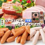 ロースハムのバラエティーセット
