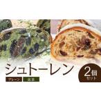 シュトーレン2種セット プレーン 抹茶 061-08
