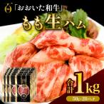 おおいた和牛 もも生ハム 1kg