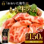 おおいた和牛 もも生ハム 150g