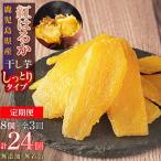 干し芋8個×3回 全24個
