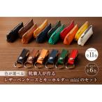 靴職人が作るレザーペンケース とキーホルダーminiのセット