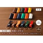 靴職人が作るラウンドキーケースとキーホルダーminiのセット