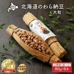 のわら納豆 大粒 80g×6本