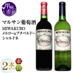 ワイン マルサン葡萄酒 MIWAKUBO